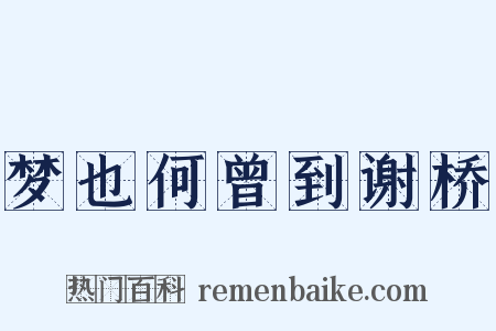 梦也何曾到谢桥是什么意思的图片